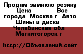 Продам зимнюю резину › Цена ­ 16 000 - Все города, Москва г. Авто » Шины и диски   . Челябинская обл.,Магнитогорск г.